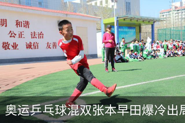 奥运乒乓球混双张本早田爆冷出局 朝鲜成大黑马