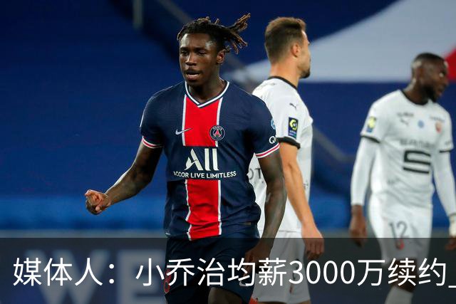 媒体人：小乔治均薪3000万续约 华莱士要价更高&雷霆只能开启交易