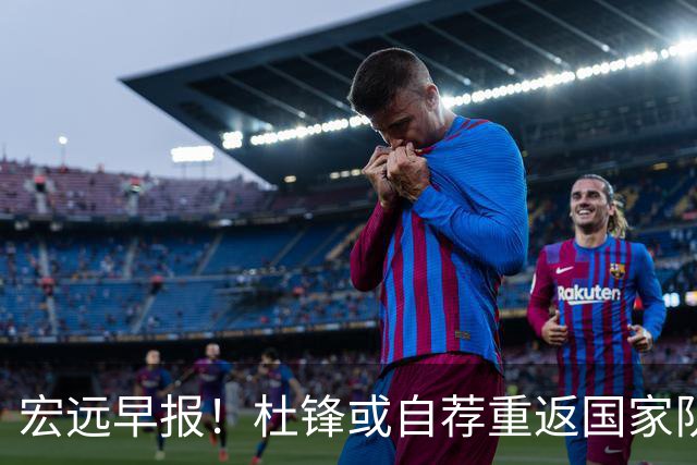 宏远早报！杜锋或自荐重返国家队，徐杰又赚外快，广东旧将再就业