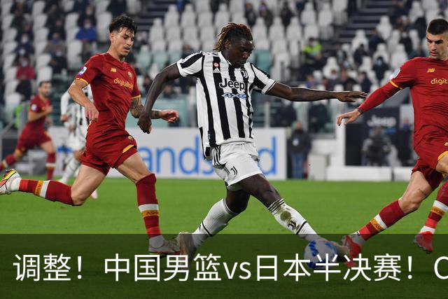 调整！中国男篮vs日本半决赛！CCTV5不直播，晋级面临五重压力